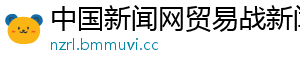 中国新闻网贸易战新闻